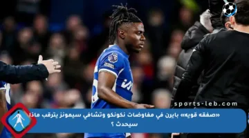 «صفقة قوية» بايرن في مفاوضات نكونكو وتشافي سيمونز يترقب ماذا سيحدث ؟